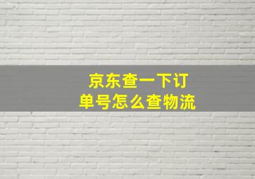 京东查一下订单号怎么查物流