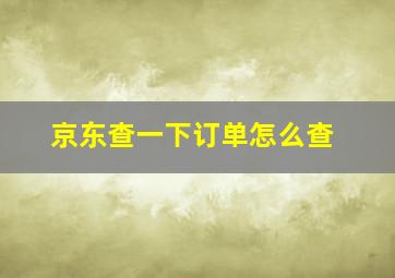 京东查一下订单怎么查