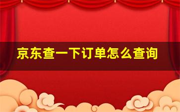 京东查一下订单怎么查询