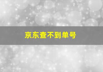 京东查不到单号