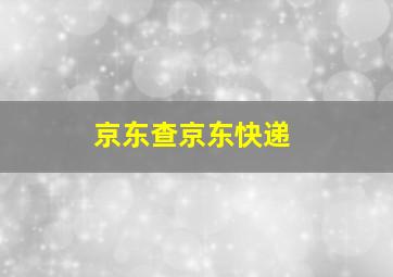 京东查京东快递