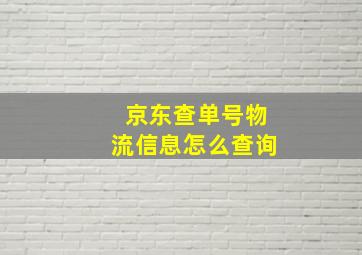 京东查单号物流信息怎么查询