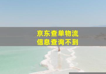 京东查单物流信息查询不到