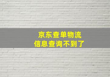 京东查单物流信息查询不到了