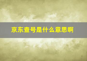 京东查号是什么意思啊