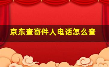 京东查寄件人电话怎么查