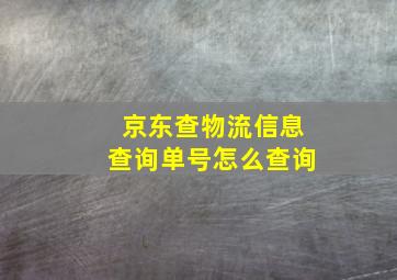 京东查物流信息查询单号怎么查询