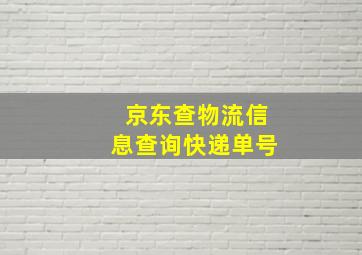 京东查物流信息查询快递单号