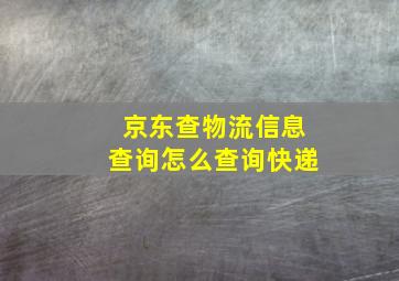 京东查物流信息查询怎么查询快递