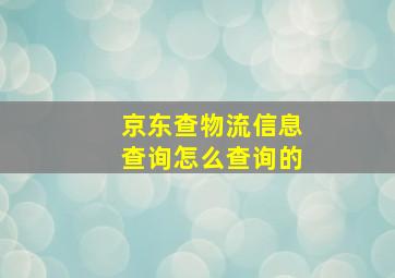 京东查物流信息查询怎么查询的