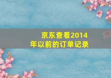 京东查看2014年以前的订单记录