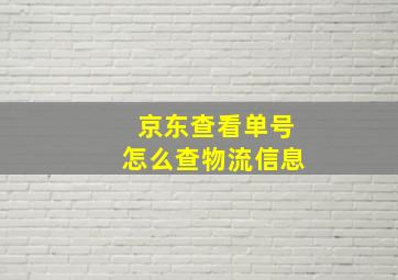 京东查看单号怎么查物流信息