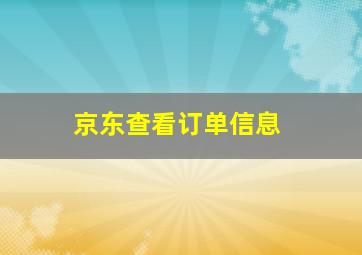 京东查看订单信息