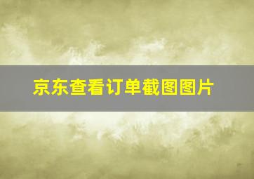 京东查看订单截图图片