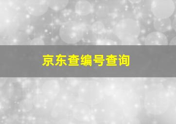 京东查编号查询