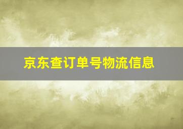 京东查订单号物流信息