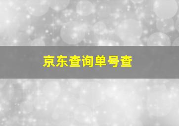 京东查询单号查