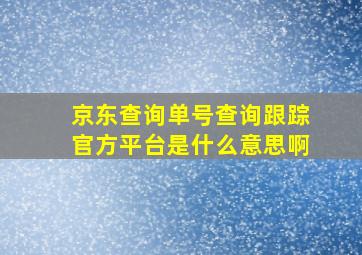 京东查询单号查询跟踪官方平台是什么意思啊