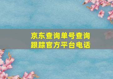 京东查询单号查询跟踪官方平台电话