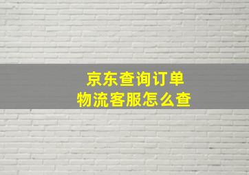 京东查询订单物流客服怎么查