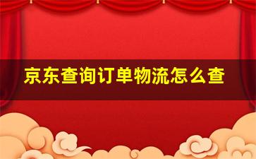 京东查询订单物流怎么查