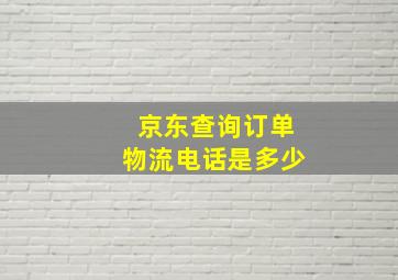 京东查询订单物流电话是多少