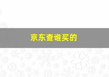 京东查谁买的