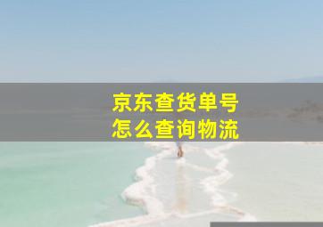 京东查货单号怎么查询物流