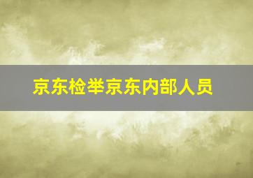 京东检举京东内部人员