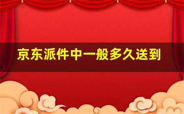 京东派件中一般多久送到