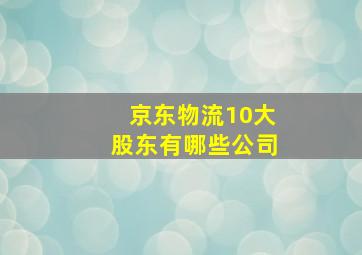 京东物流10大股东有哪些公司