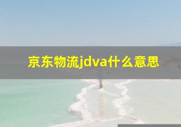 京东物流jdva什么意思