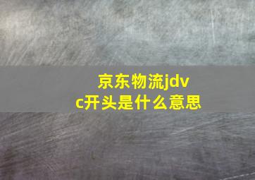 京东物流jdvc开头是什么意思