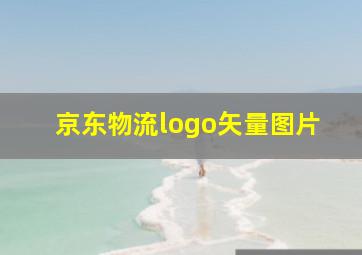 京东物流logo矢量图片