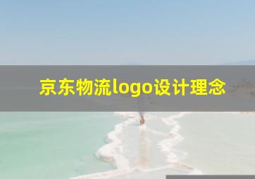 京东物流logo设计理念