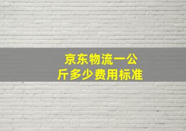 京东物流一公斤多少费用标准