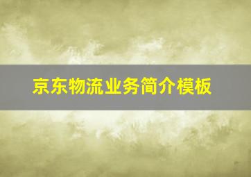 京东物流业务简介模板