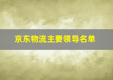 京东物流主要领导名单