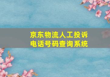 京东物流人工投诉电话号码查询系统