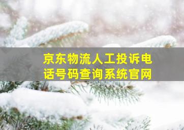 京东物流人工投诉电话号码查询系统官网