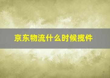 京东物流什么时候揽件