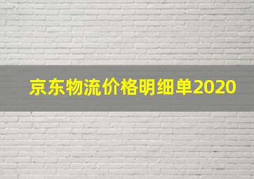 京东物流价格明细单2020