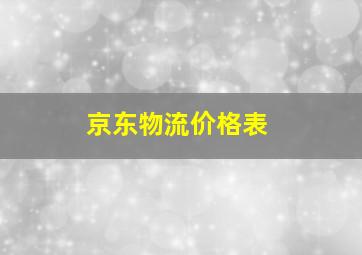 京东物流价格表