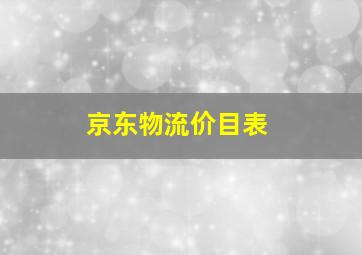 京东物流价目表