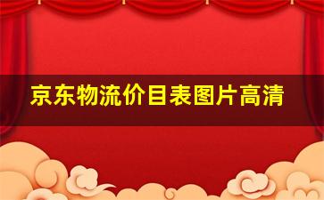 京东物流价目表图片高清