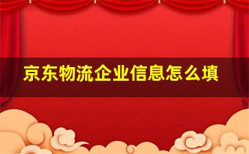 京东物流企业信息怎么填