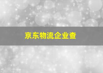 京东物流企业查