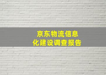 京东物流信息化建设调查报告