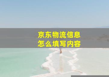 京东物流信息怎么填写内容