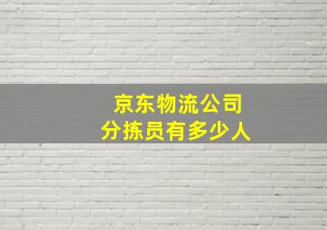 京东物流公司分拣员有多少人